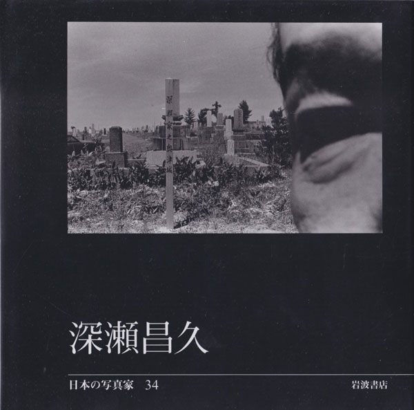 深瀬昌久　日本の写真家34