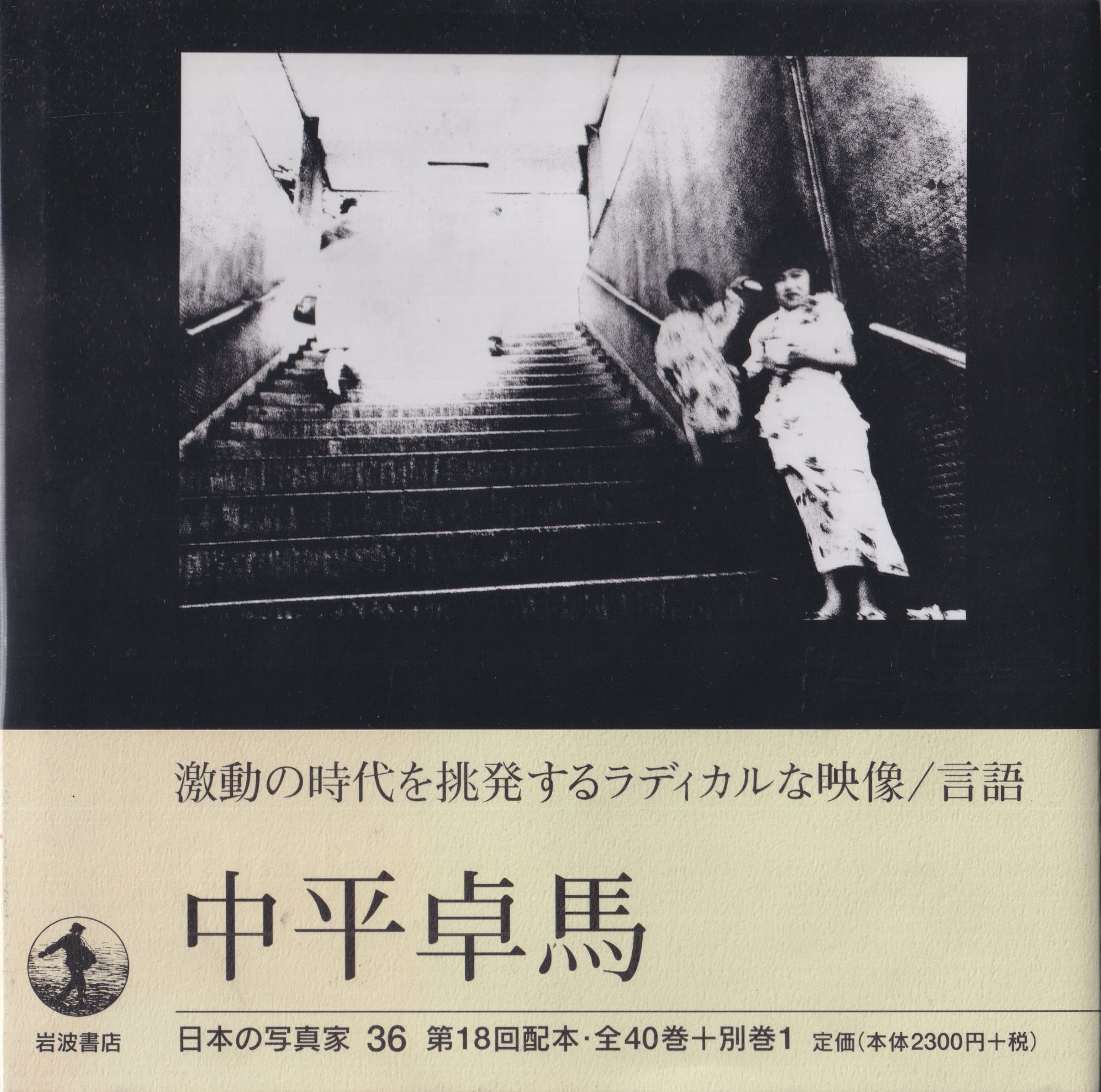 中平卓馬　日本の写真家36