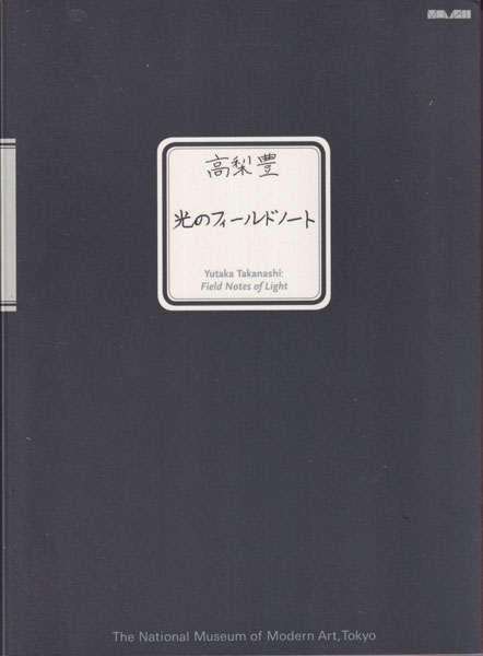 高梨豊　光のフィールドノート / Yutaka Takanashi: Field Notes of Light