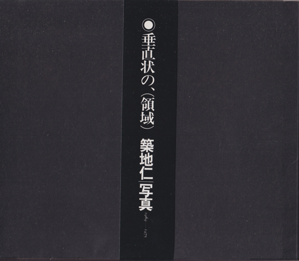 築地仁　垂直状の、（領域）｜写真1969–1975 / Jin Tsukiji: Vertical, (Domain)