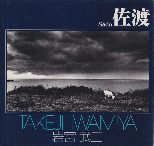岩宮武二　佐渡　ソノラマ写真選書2 / Takeji Iwamiya: Sado