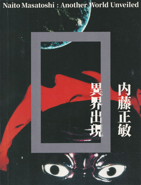 内藤正敏　異界出現