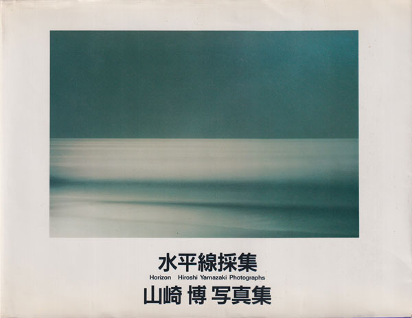 水平線採集　山崎博写真集 / Horizon - Hiroshi Yamazaki Photographs