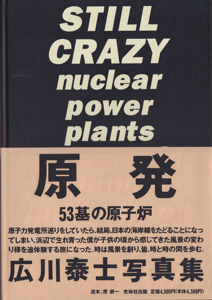 広川泰士　原発 53基の原子炉 / Taishi Hirokawa: Still Crazy - Nuclear Power Plants as seen in Japanese Landscapes