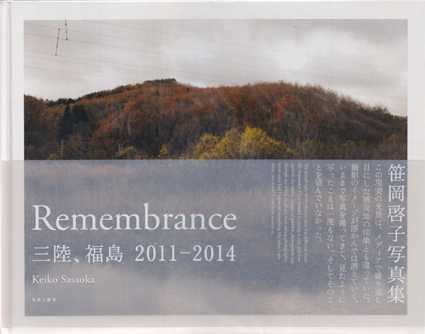 笹岡啓子 / Keiko Sasaoka: Remembrance 三陸、福嶋 2011-2014
