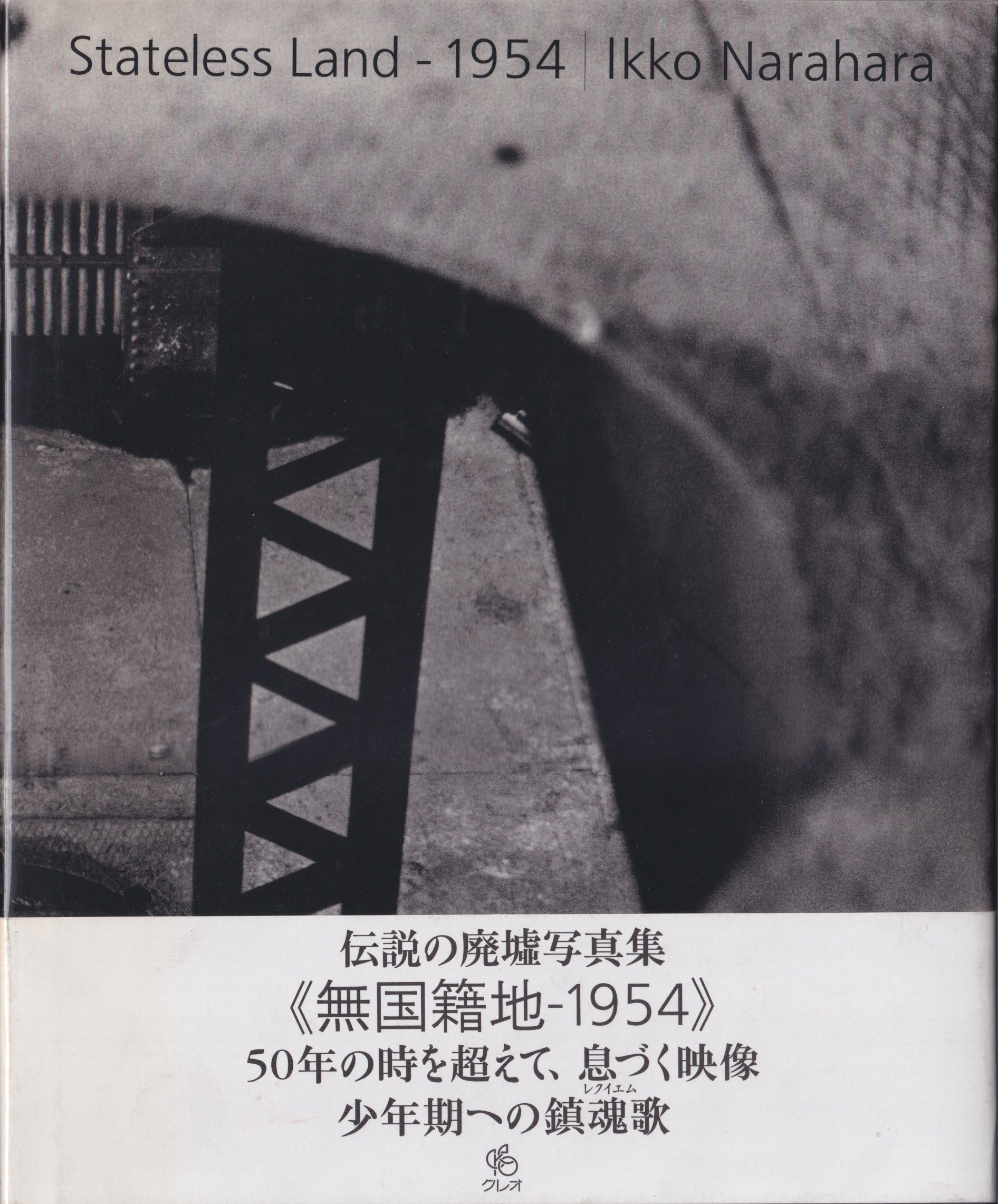 奈良原一高 無国籍地 / Ikko Narahara: Stateless Land - 1954