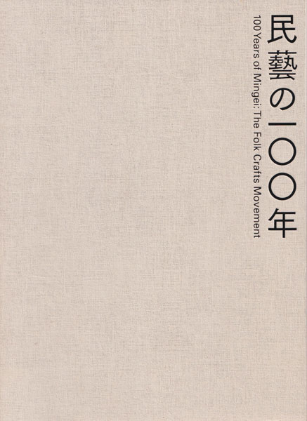 柳宗悦没後60年記念展　民藝の100年