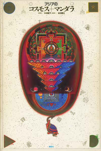 アジアのコスモス＋マンダラ