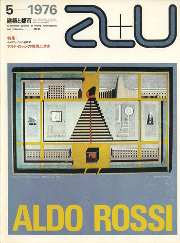 アルド・ロッシの構想と現実　a+u 1976年5月