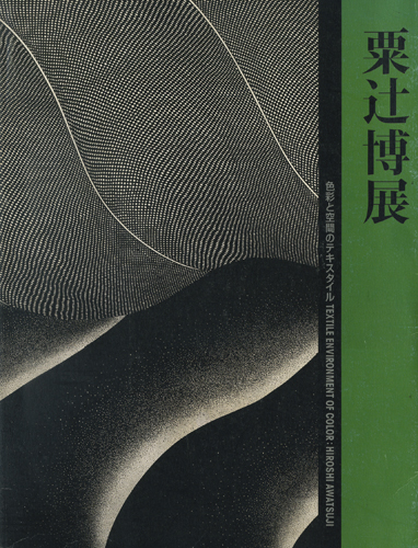 粟辻博展図録　1302