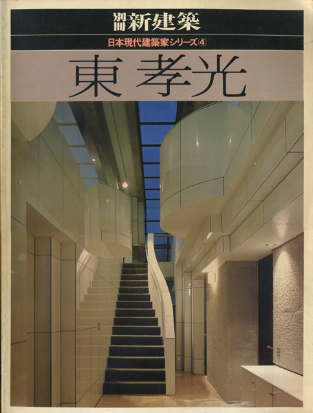 東孝光　別冊新建築