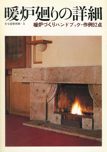 古書古本 Totodo 暖炉廻りの詳細 暖炉づくりハンドブック 作例92点 住宅建築別冊 5