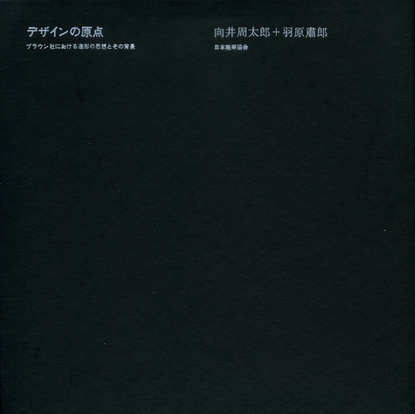デザインの原点　ブラウン社における造形の思想とその背景