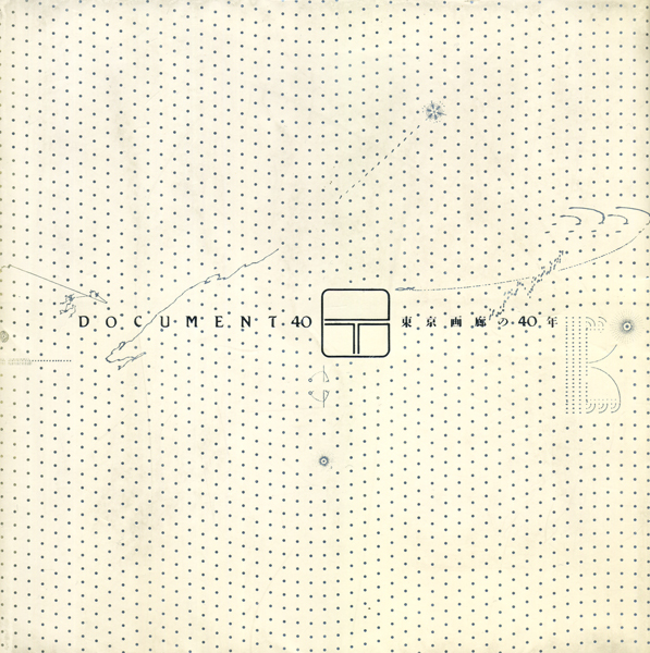 DOCUMENT40　東京画廊の40年