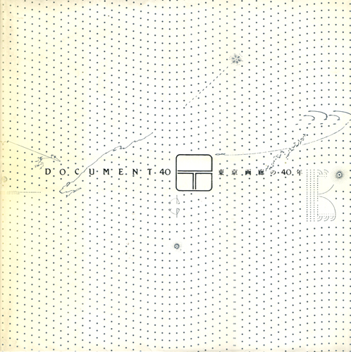 DOCUMENT40　東京画廊の40年