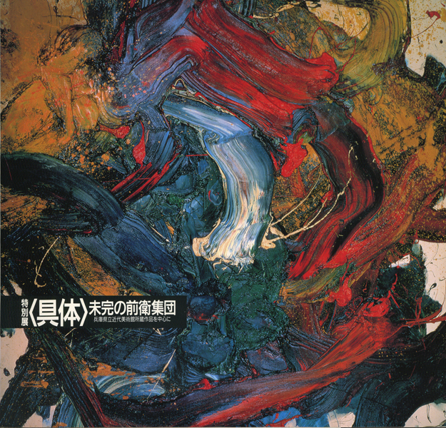 特別展〈具体〉未完の前衛集団 展 図録