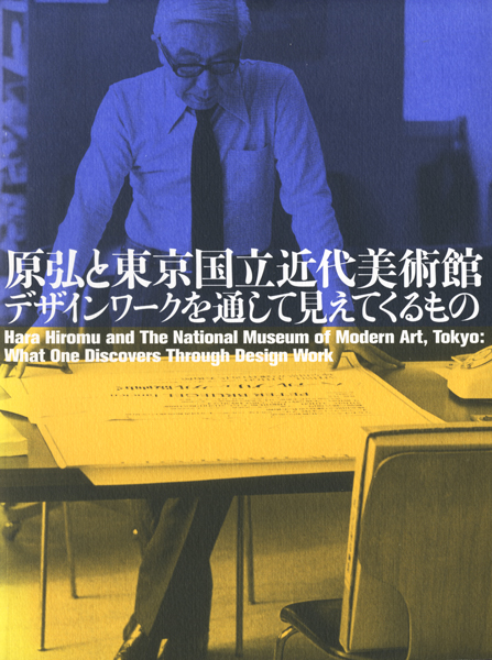 原弘と東京国立近代美術館 デザインワークを通して見えてくるもの