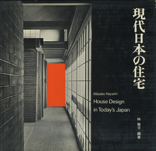 現代日本の住宅