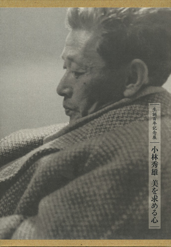 生誕百年記念　小林秀雄　美を求める心 展 図録