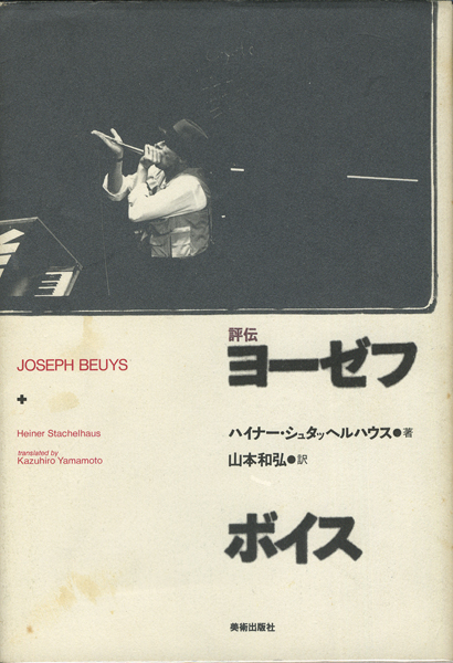 評伝 ヨーゼフ・ボイス