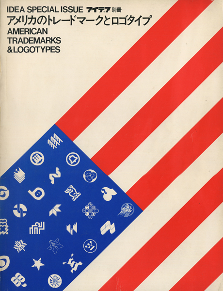 アメリカのトレードマークとロゴタイプ　アイデア別冊