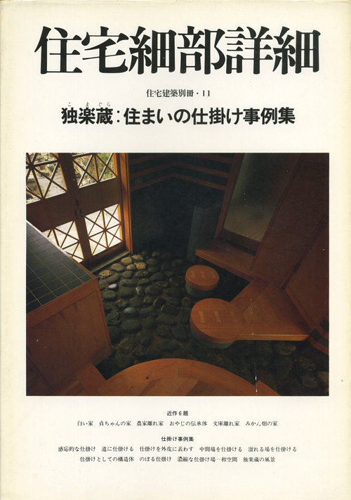 宅細部詳細ー独楽蔵:住まいの仕掛け実例集　住宅建築別冊・11