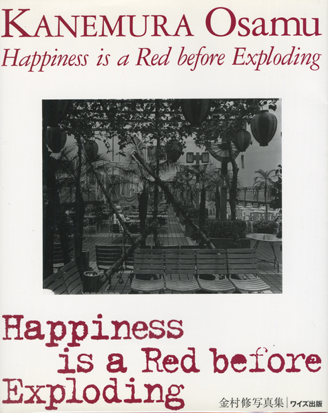 金村修写真集　Happiness is a Red before Exploding