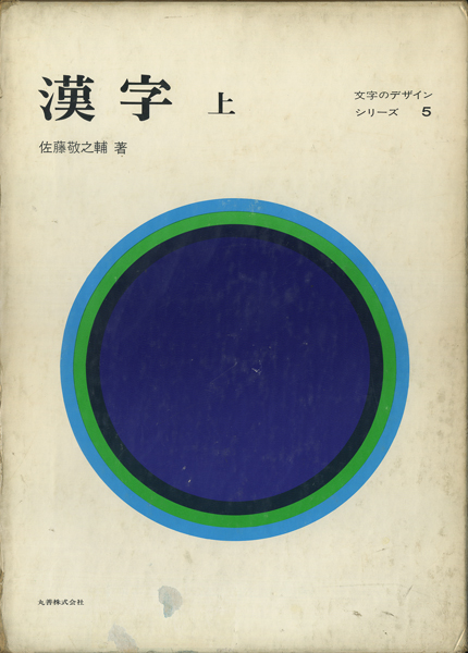 漢字 上・下　文字のデザインシリーズ