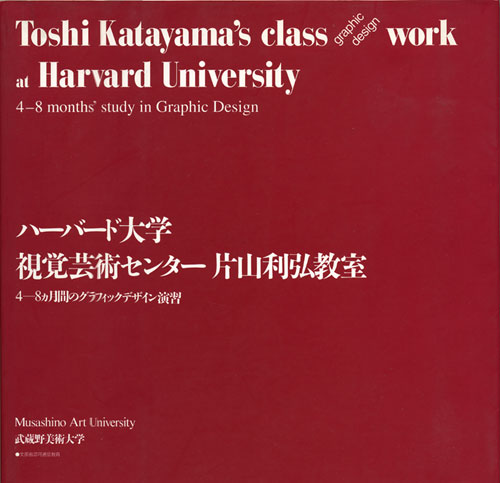 ハーバード大学 視覚芸術センター 片山利弘教室  4-8カ月間のグラフィックデザイン演習