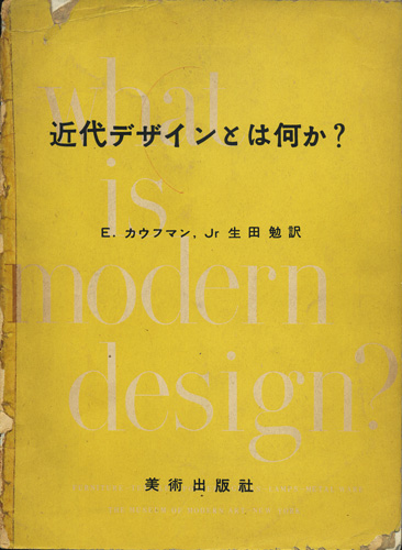 近代デザインとは何か？