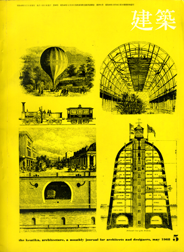 建築　1968年5月号　特集 :  原広司とRAS