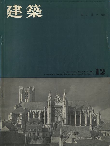 建築　1961年12月号　特集：白井晟一
