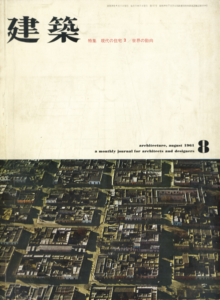 建築 1961年8月号　特集：現代の住宅2／世界の動向