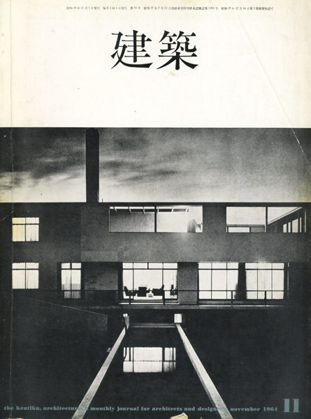 建築1964年11月号　特集：再録・日本の近代住宅2