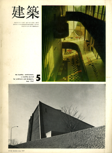 建築 1967年5月　特集：大高正人1