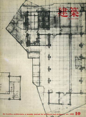 建築　1968年10月号　特集：吉田鉄郎
