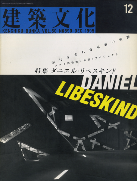 建築文化1995年12月号　ダニエル・リベスキンド