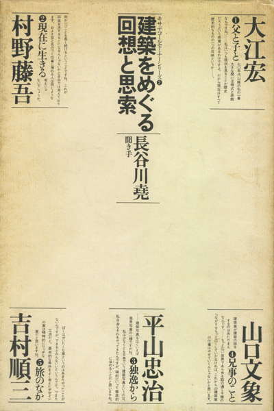 建築をめぐる回想と思索　キサデコールセミナーシリーズ 2