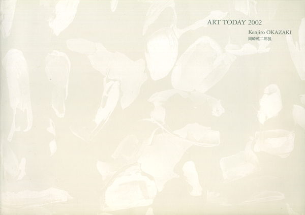 ART TODAY 2002 岡崎乾二郎 展 図録