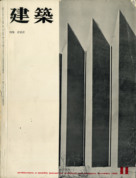 建築 1962年11月号 特集:清家清