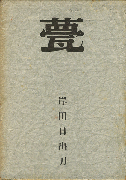 岸田日出刀　甍 / 堊 / 扉　各巻