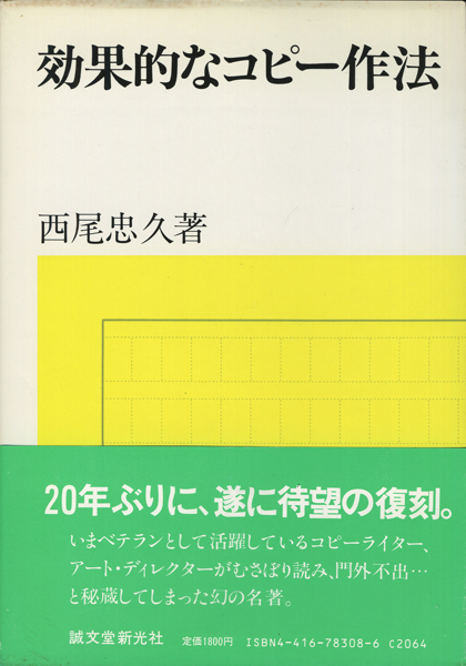 効果的なコピー作法　ブレーンシリーズ