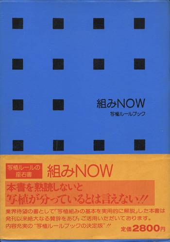 組みNOW　写植ルールブック