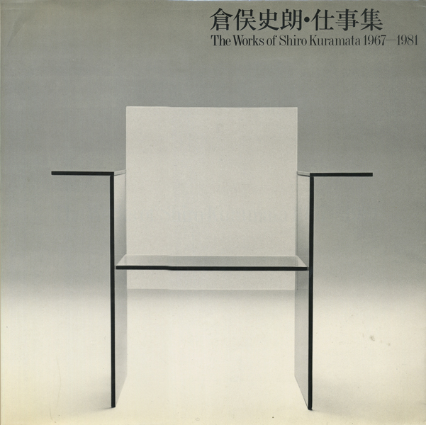 倉俣史郎・仕事集