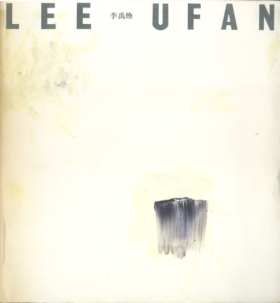 李禹煥展　原美術館