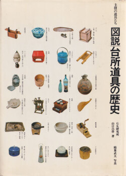 図説 台所道具の歴史―主役の道具たち