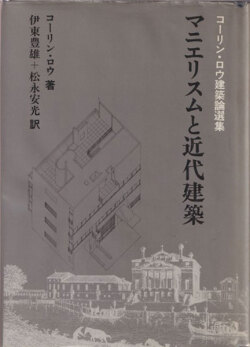 コーリン・ロウ建築論選集　マニエリスムと近代建築