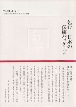 包むー日本の伝統パッケージ