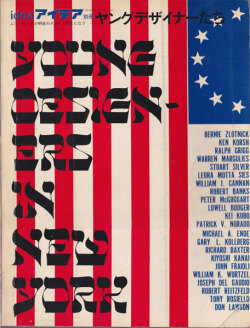 ヤングデザイナーたち　アイデア別冊