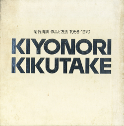 菊竹清訓 作品と方法 1956-1970